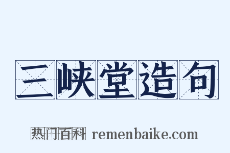 三峡堂造句是什么意思的图片